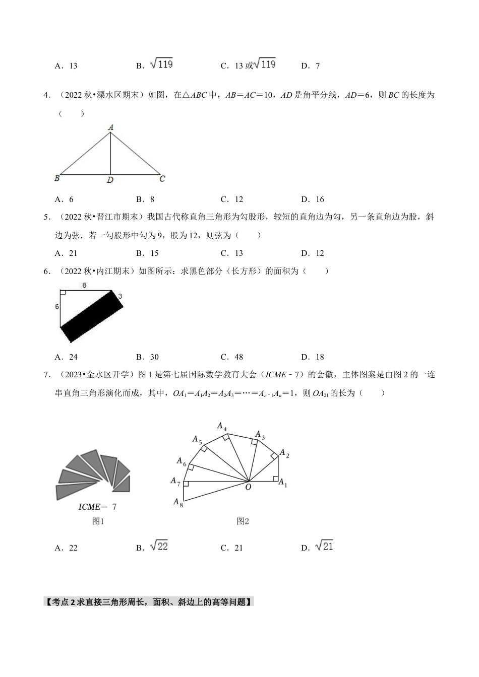 初中数学八年级上册2026年期末复习系列-专题2.7 探索勾股定理及勾股定理的逆定理（八个考点2个易错点）（题型专练+易错精练）（无答案）.docx_第2页