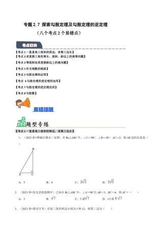 初中数学八年级上册2026年期末复习系列-专题2.7 探索勾股定理及勾股定理的逆定理（八个考点2个易错点）（题型专练+易错精练）（无答案）.docx