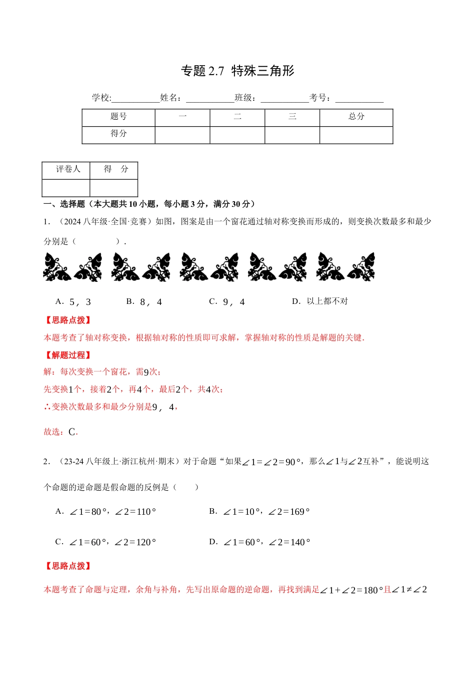 初中数学八年级上册2026年期末复习系列-专题2.7 特殊三角形（压轴题综合测试卷）（解析版）.docx_第1页