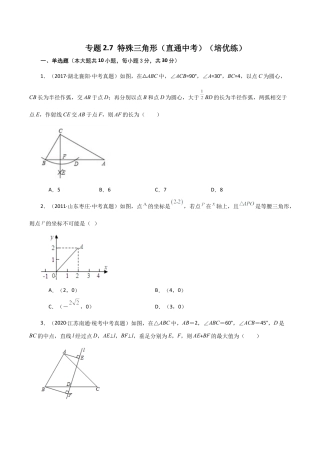 初中数学八年级上册2026年期末复习系列-专题2.7 特殊三角形（直通中考）（培优练）-.docx