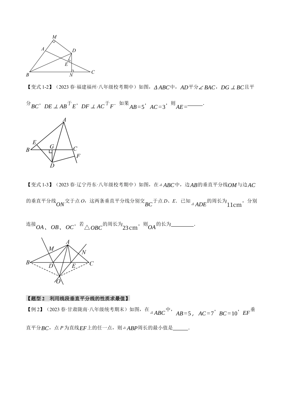 初中数学八年级上册2026年期末复习系列-专题2.7 线段的垂直平分线的判定与性质（九大题型）（举一反三）（无答案）.docx_第2页