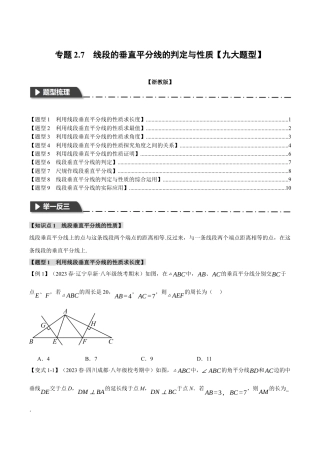 初中数学八年级上册2026年期末复习系列-专题2.7 线段的垂直平分线的判定与性质（九大题型）（举一反三）（无答案）.docx