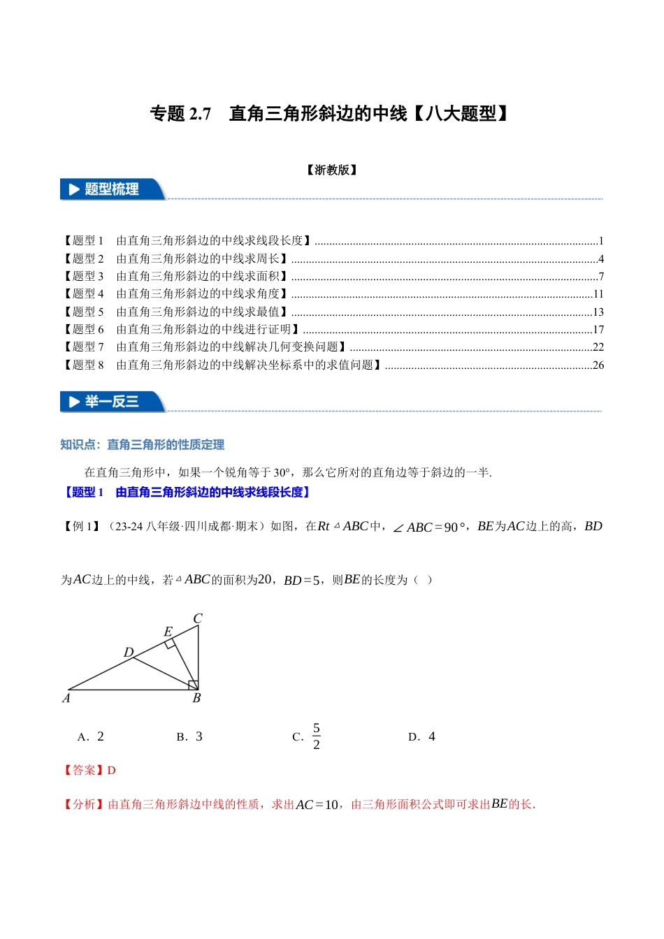 初中数学八年级上册2026年期末复习系列-专题2.7 直角三角形斜边的中线（八大题型）（举一反三）（解析版）.docx_第1页
