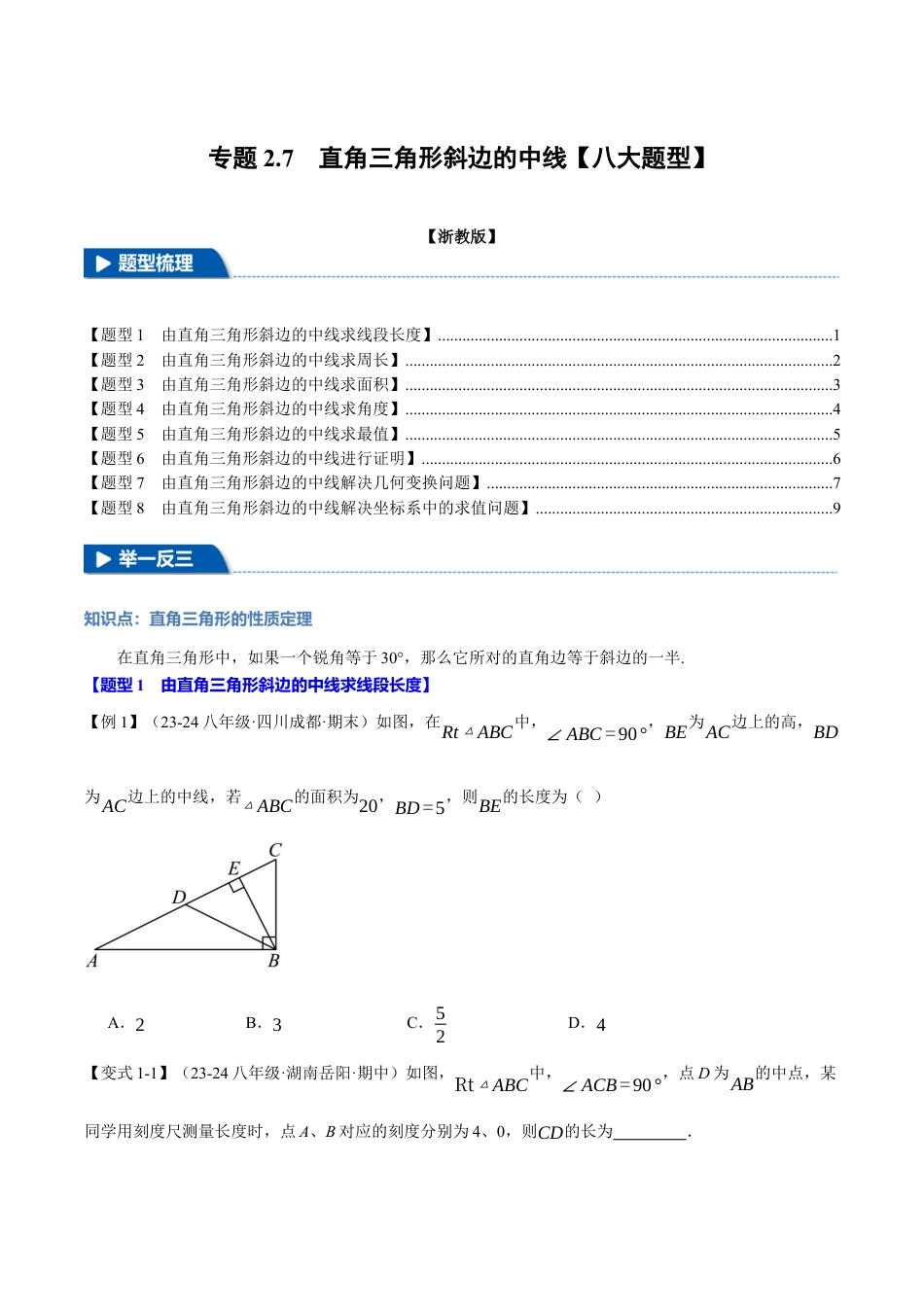 初中数学八年级上册2026年期末复习系列-专题2.7 直角三角形斜边的中线（八大题型）（举一反三）（无答案）.docx_第1页