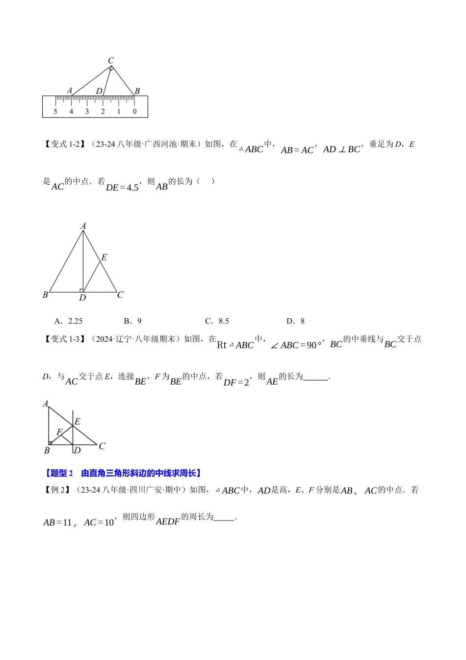 初中数学八年级上册2026年期末复习系列-专题2.7 直角三角形斜边的中线（八大题型）（举一反三）（无答案）.docx_第2页