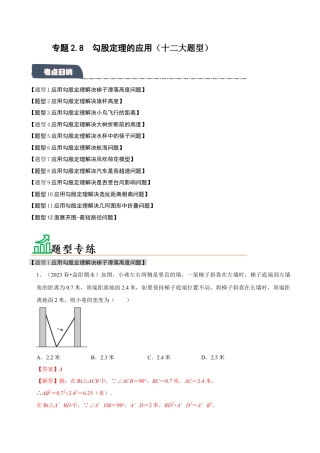 初中数学八年级上册2026年期末复习系列-专题2.8 勾股定理的应用（十二大题型）（题型专练+易错精练）（解析版）.docx