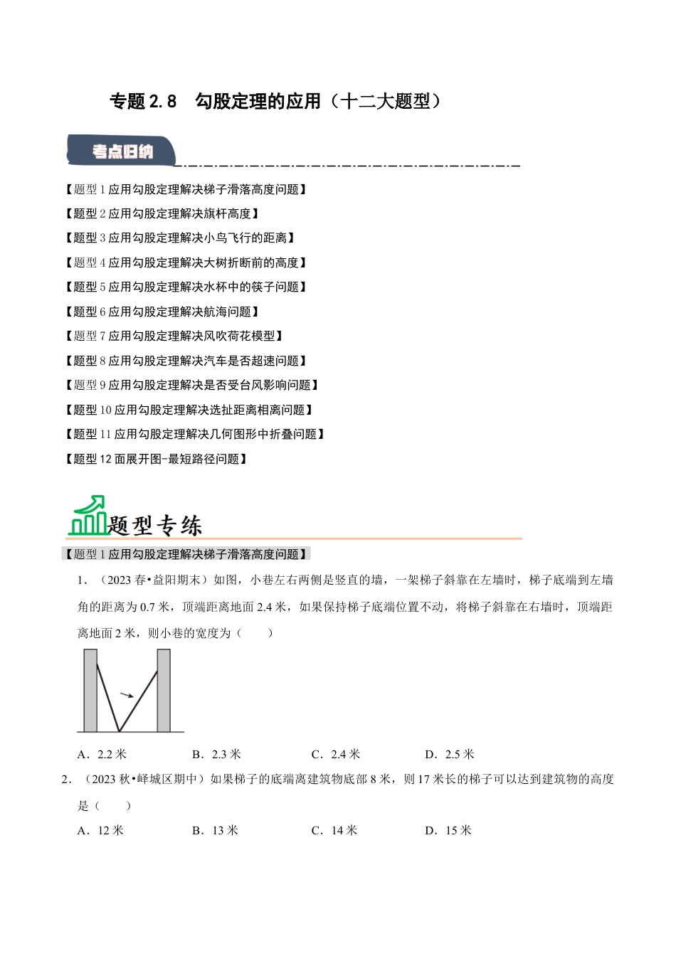 初中数学八年级上册2026年期末复习系列-专题2.8 勾股定理的应用（十二大题型）（题型专练+易错精练）（无答案）.docx_第1页