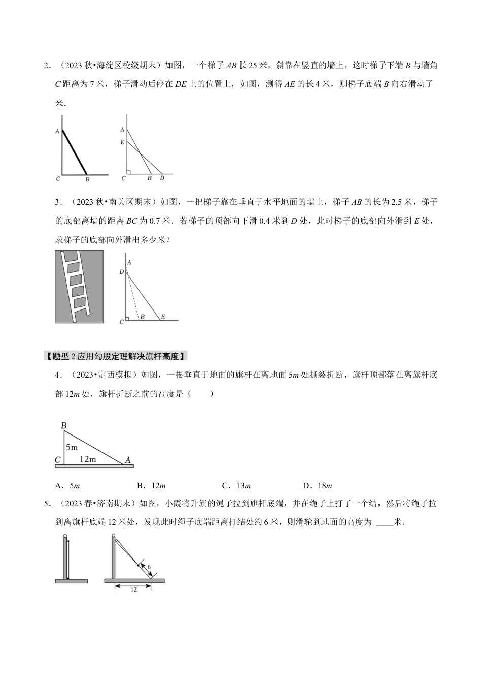 初中数学八年级上册2026年期末复习系列-专题2.8 勾股定理的应用（十二大题型）（题型专练+易错精练）（无答案）.docx_第2页