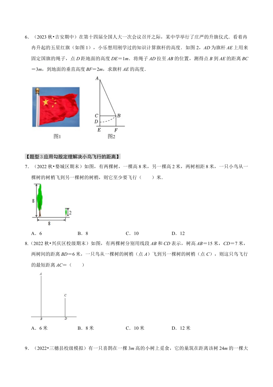 初中数学八年级上册2026年期末复习系列-专题2.8 勾股定理的应用（十二大题型）（题型专练+易错精练）（无答案）.docx_第3页