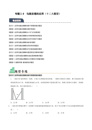 初中数学八年级上册2026年期末复习系列-专题2.8 勾股定理的应用（十二大题型）（题型专练+易错精练）（无答案）.docx