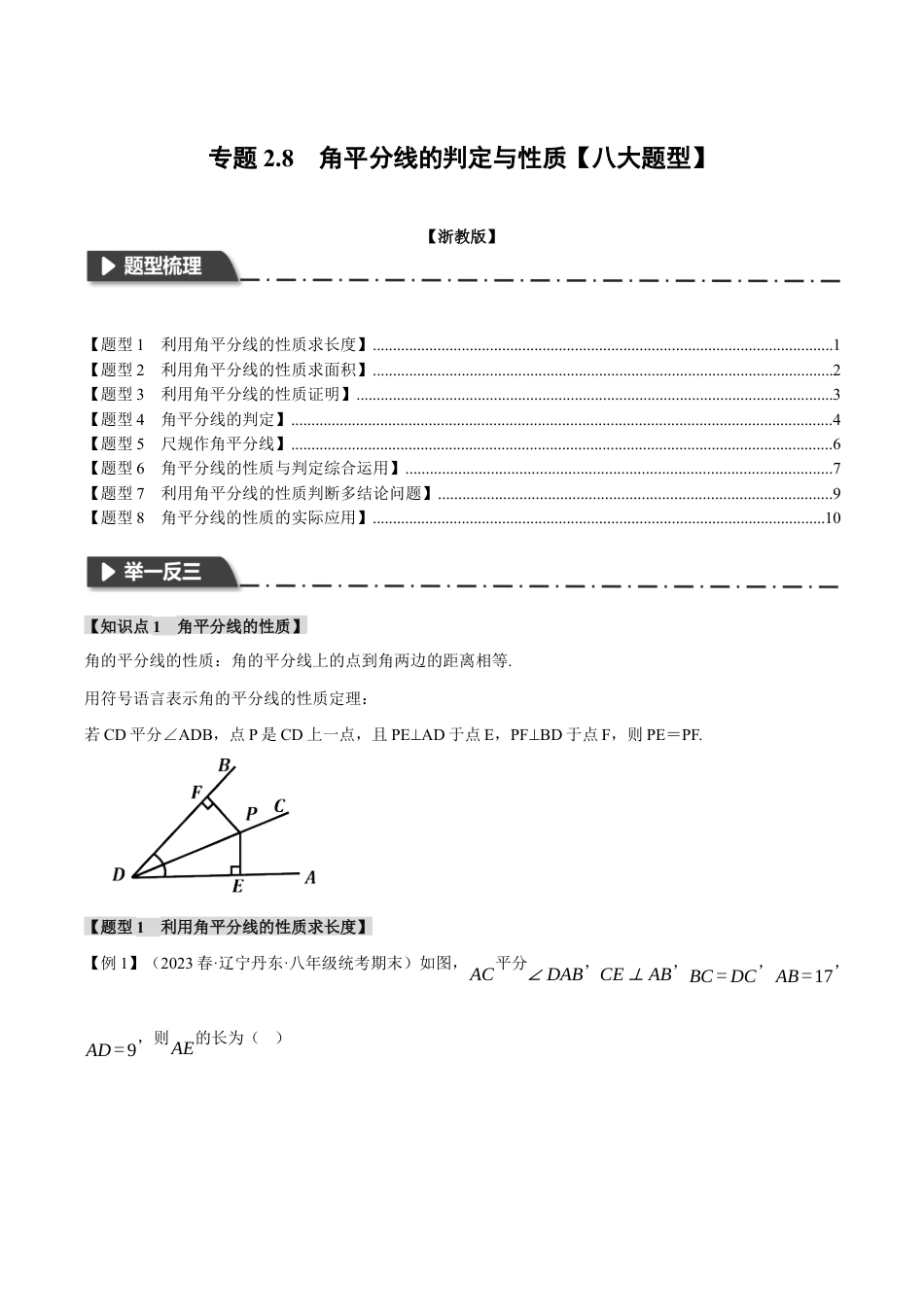 初中数学八年级上册2026年期末复习系列-专题2.8 角平分线的判定与性质（八大题型）（举一反三）（无答案）.docx_第1页