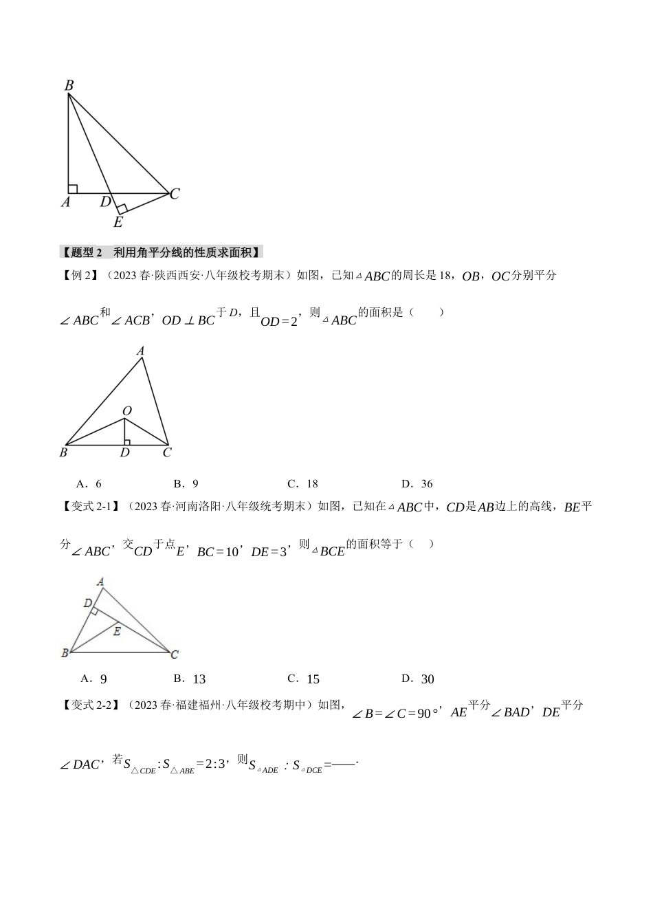 初中数学八年级上册2026年期末复习系列-专题2.8 角平分线的判定与性质（八大题型）（举一反三）（无答案）.docx_第3页