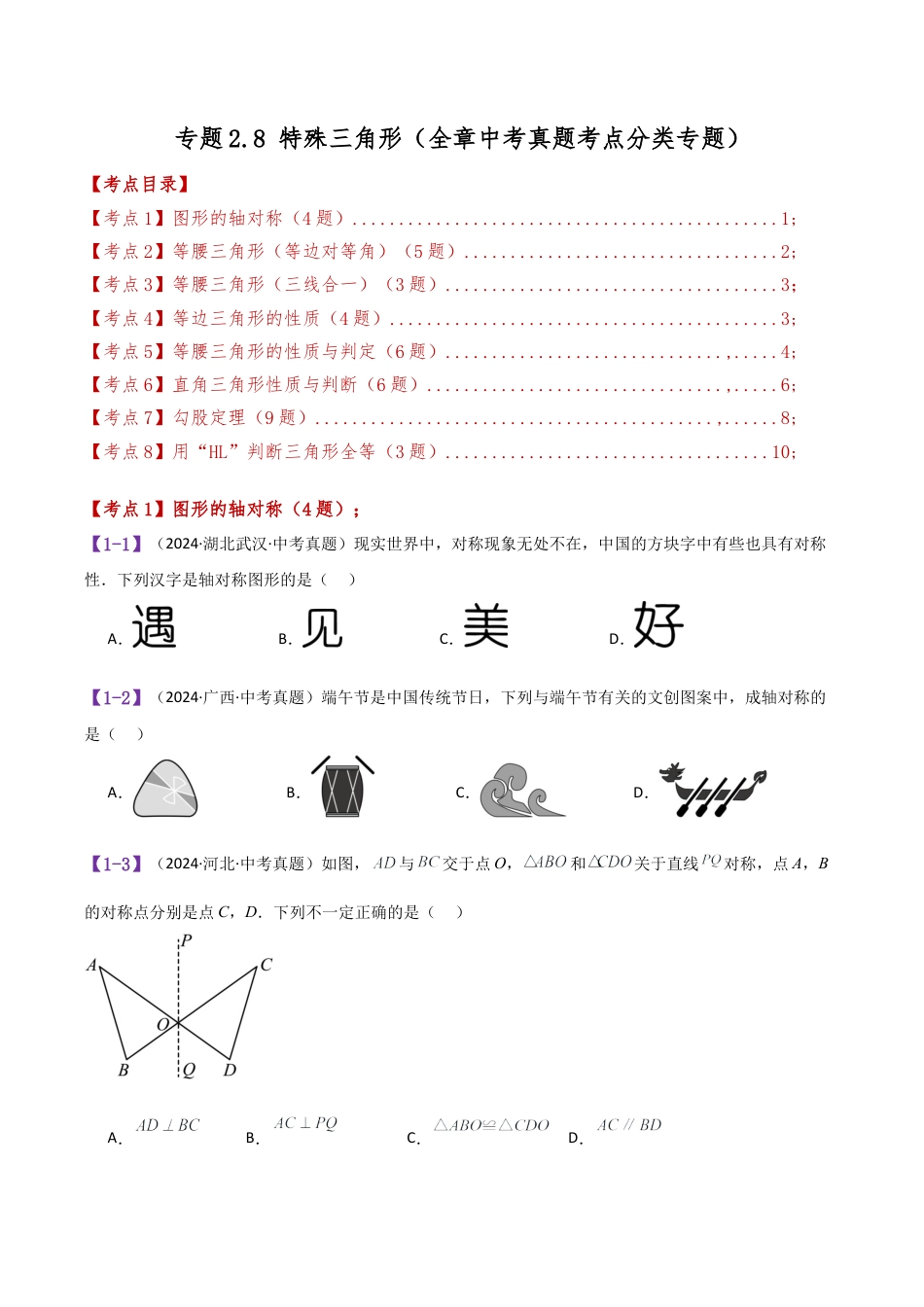 初中数学八年级上册2026年期末复习系列-专题2.8 特殊三角形（全章中考真题考点分类专题）（无答案）.docx_第1页