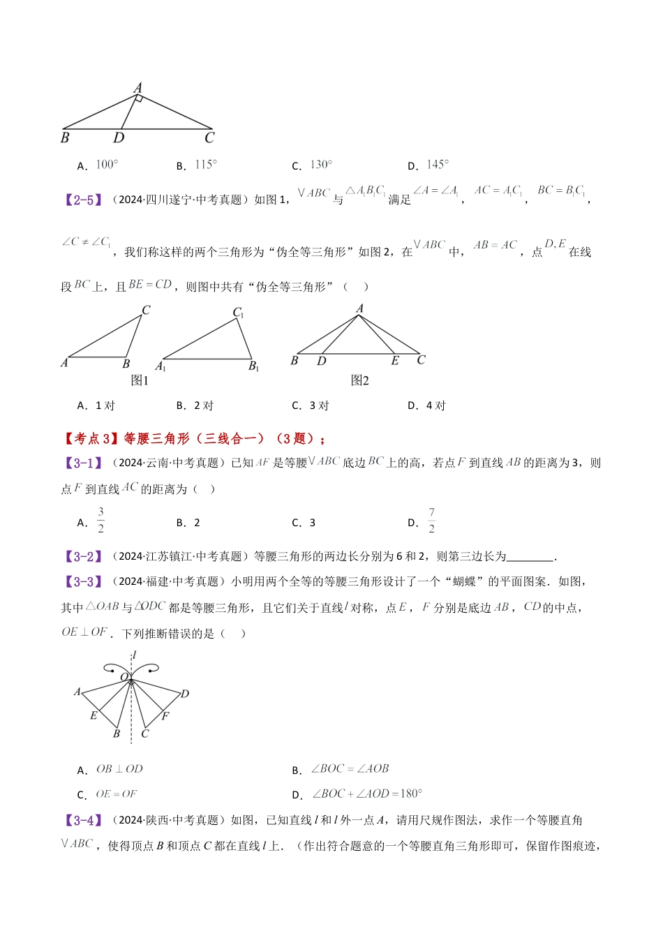 初中数学八年级上册2026年期末复习系列-专题2.8 特殊三角形（全章中考真题考点分类专题）（无答案）.docx_第3页
