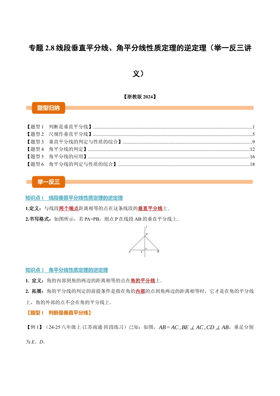 初中数学八年级上册2026年期末复习系列-专题2.8 线段垂直平分线、角平分线性质定理的逆定理（举一反三讲义）（解析版）.docx_第1页