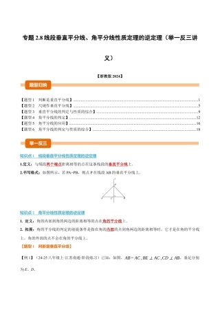 初中数学八年级上册2026年期末复习系列-专题2.8 线段垂直平分线、角平分线性质定理的逆定理（举一反三讲义）（解析版）.docx
