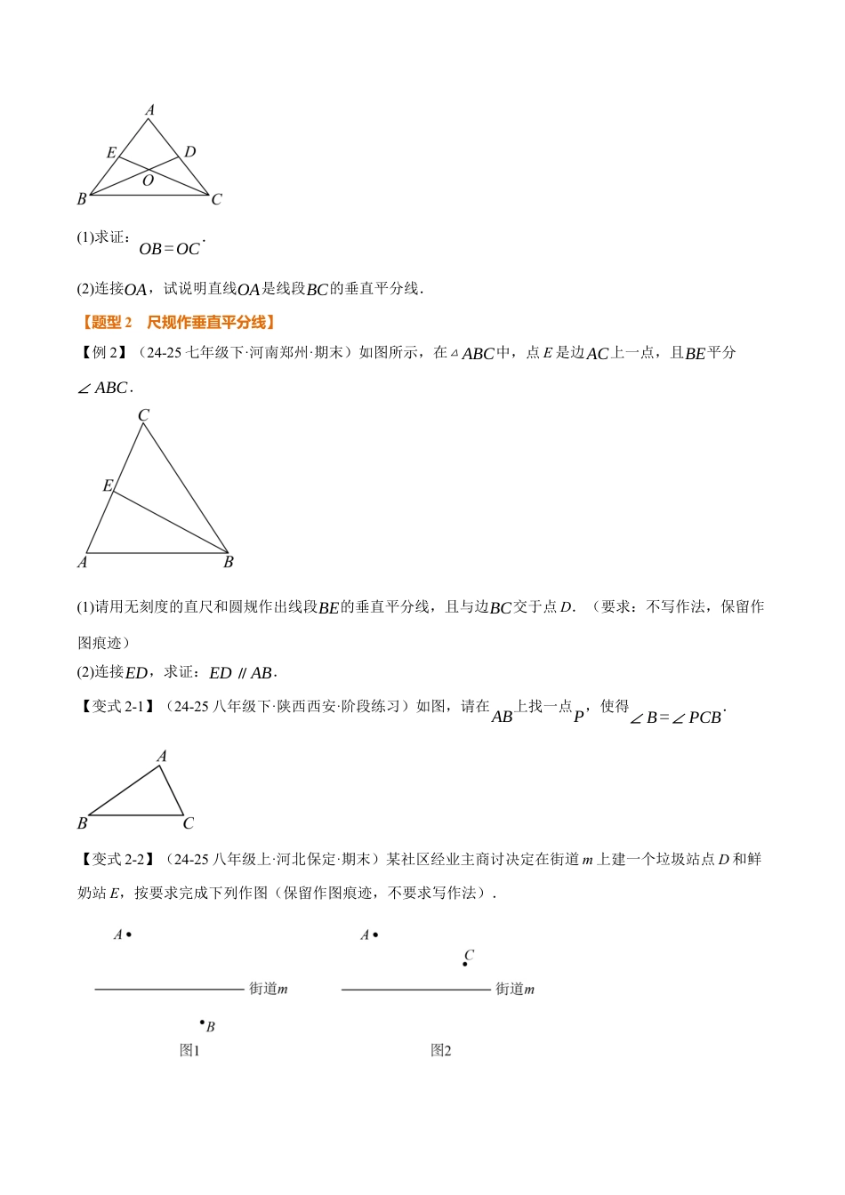 初中数学八年级上册2026年期末复习系列-专题2.8 线段垂直平分线、角平分线性质定理的逆定理（举一反三讲义）（无答案）.docx_第3页