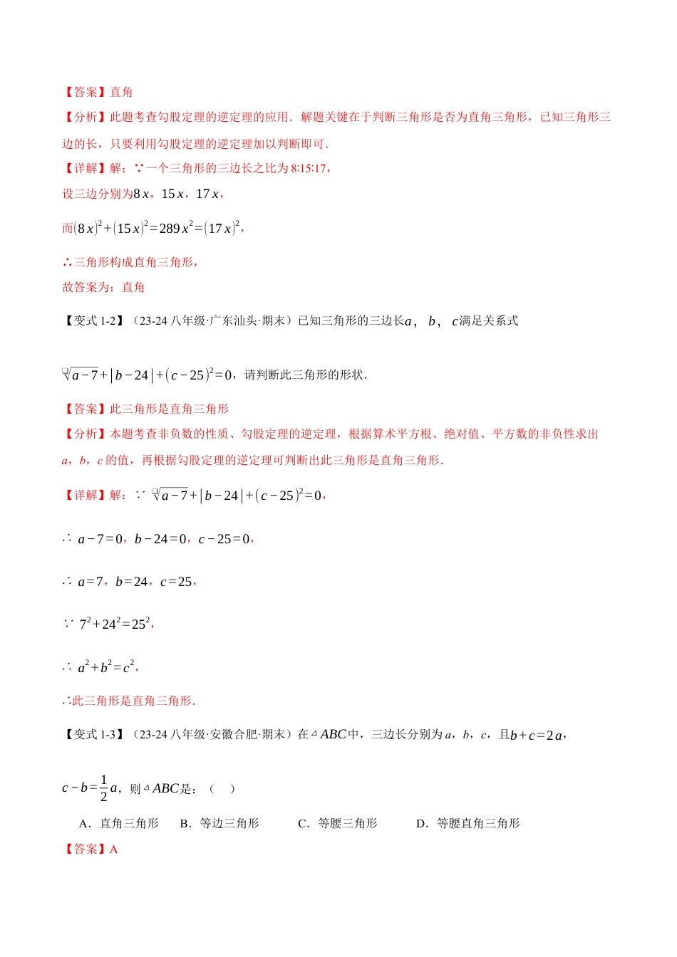 初中数学八年级上册2026年期末复习系列-专题2.9 勾股定理的逆定理（八大题型）（举一反三）（解析版）.docx_第2页