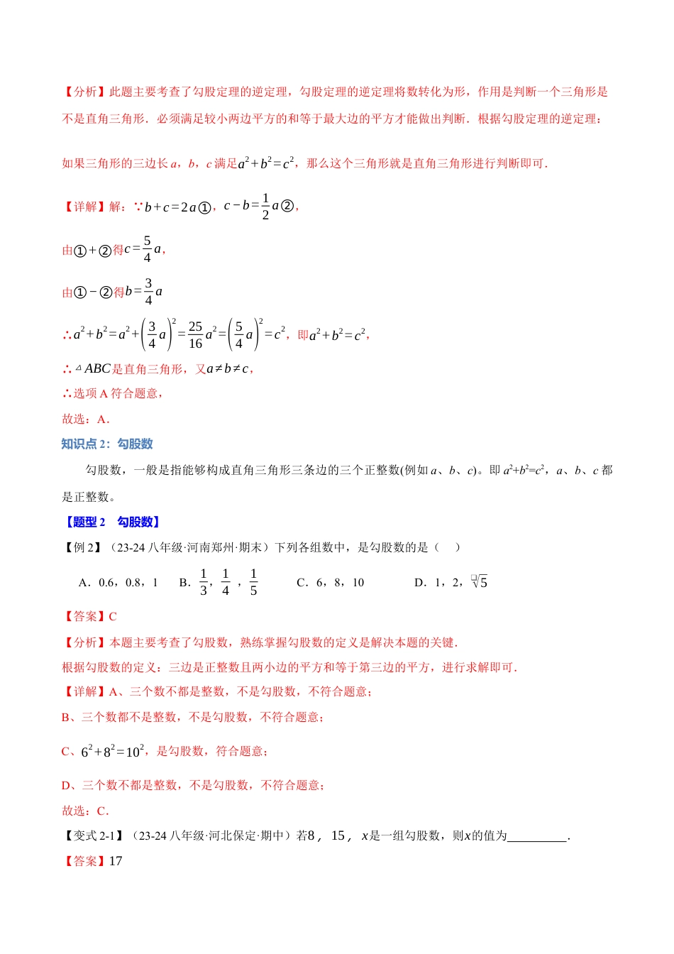 初中数学八年级上册2026年期末复习系列-专题2.9 勾股定理的逆定理（八大题型）（举一反三）（解析版）.docx_第3页