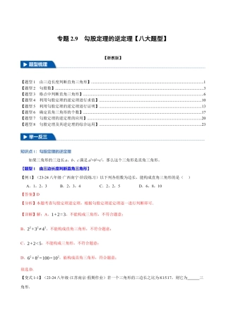 初中数学八年级上册2026年期末复习系列-专题2.9 勾股定理的逆定理（八大题型）（举一反三）（解析版）.docx