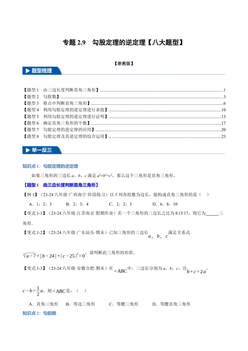 初中数学八年级上册2026年期末复习系列-专题2.9 勾股定理的逆定理（八大题型）（举一反三）（无答案）.docx_第1页