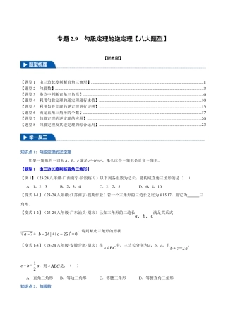 初中数学八年级上册2026年期末复习系列-专题2.9 勾股定理的逆定理（八大题型）（举一反三）（无答案）.docx