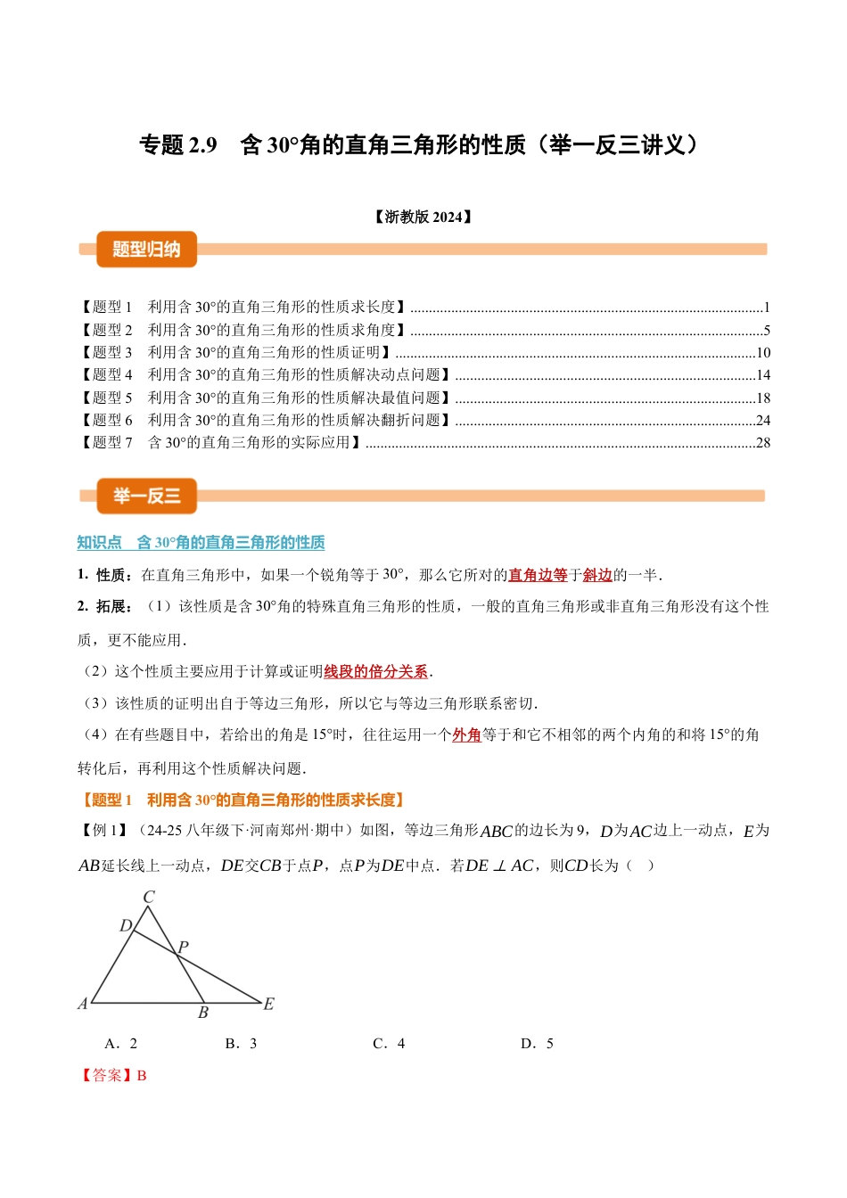 初中数学八年级上册2026年期末复习系列-专题2.9 含30°角的直角三角形的性质（举一反三讲义）（解析版）.docx_第1页