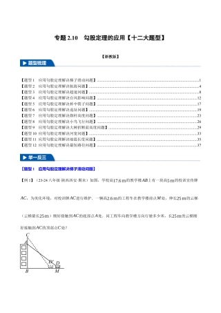 初中数学八年级上册2026年期末复习系列-专题2.10 勾股定理的应用（十二大题型）（举一反三）（解析版）.docx