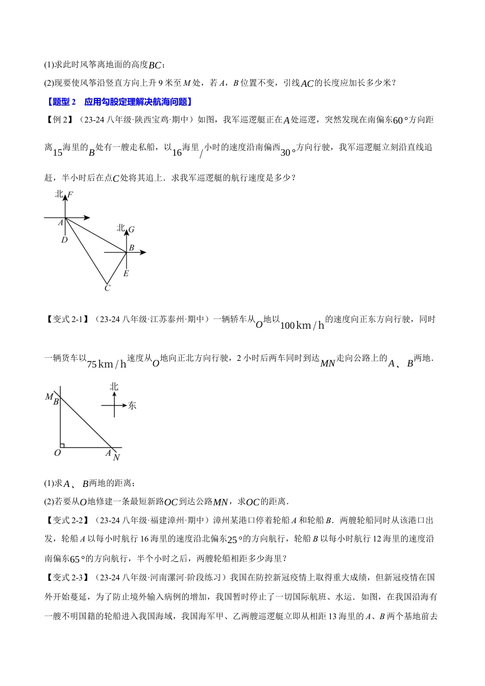 初中数学八年级上册2026年期末复习系列-专题2.10 勾股定理的应用（十二大题型）（举一反三）（无答案）.docx_第3页