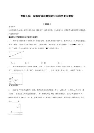初中数学八年级上册2026年期末复习系列-专题2.10 勾股定理与最短路径问题的七大类型（无答案）.docx