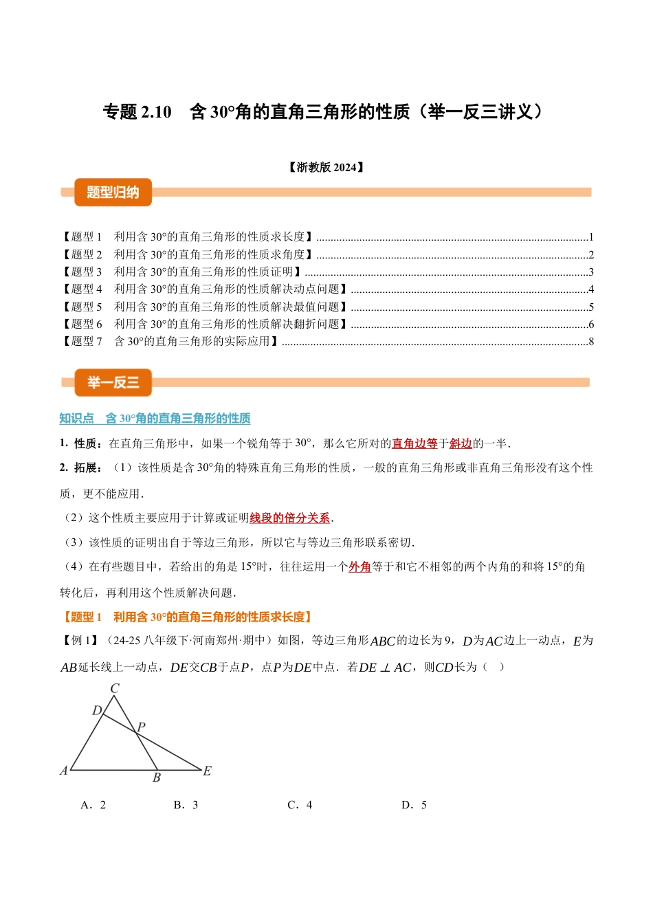 初中数学八年级上册2026年期末复习系列-专题2.10 含30°角的直角三角形的性质（举一反三讲义）（无答案）.docx_第1页