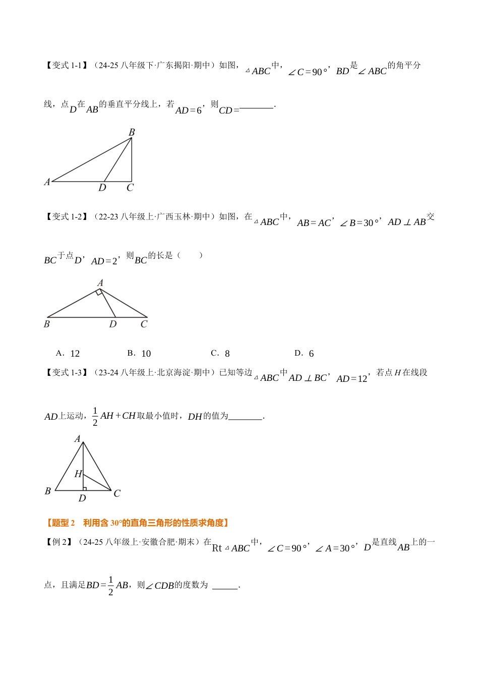 初中数学八年级上册2026年期末复习系列-专题2.10 含30°角的直角三角形的性质（举一反三讲义）（无答案）.docx_第2页