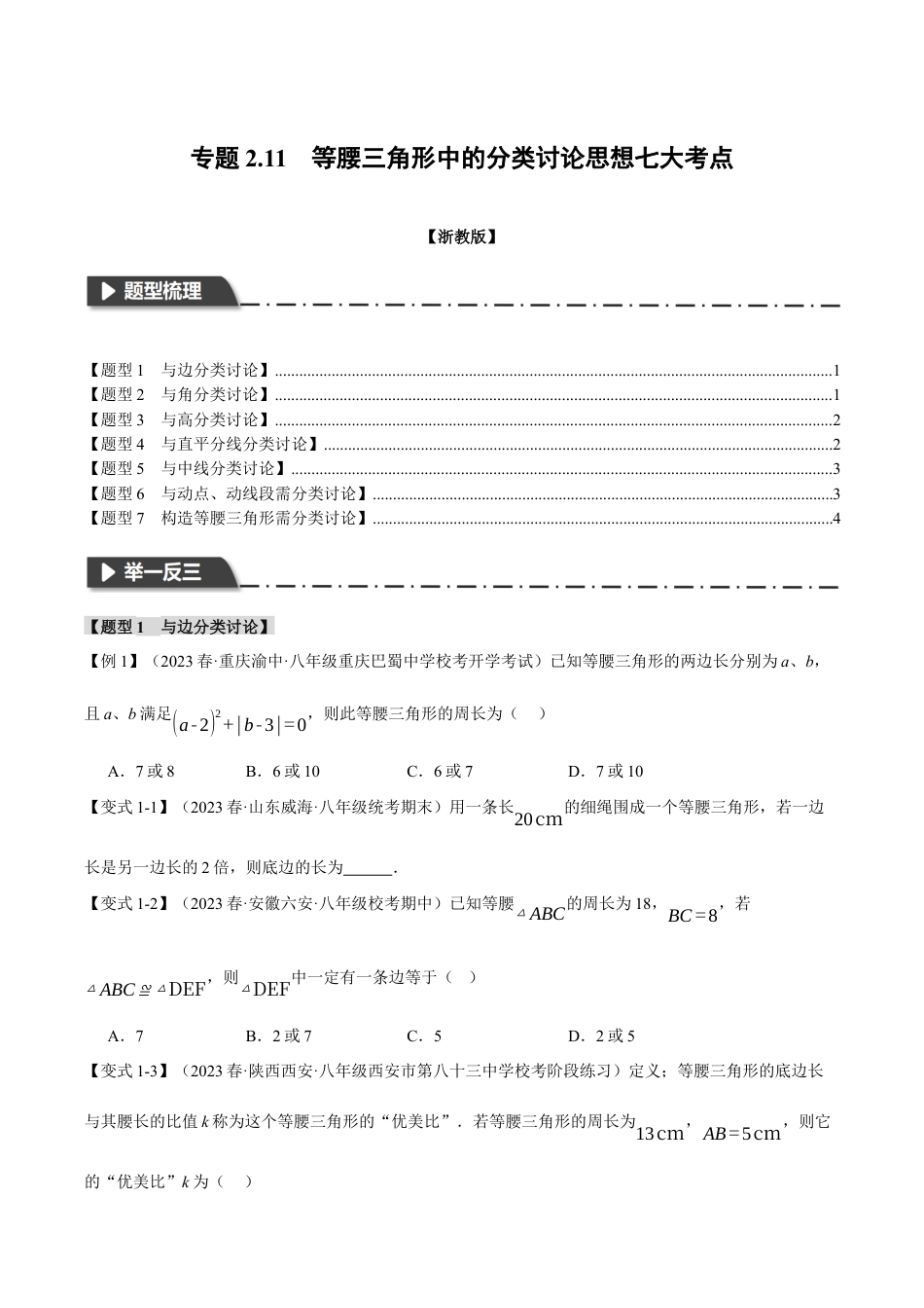 初中数学八年级上册2026年期末复习系列-专题2.11 等腰三角形中的分类讨论思想七大考点（无答案）.docx_第1页