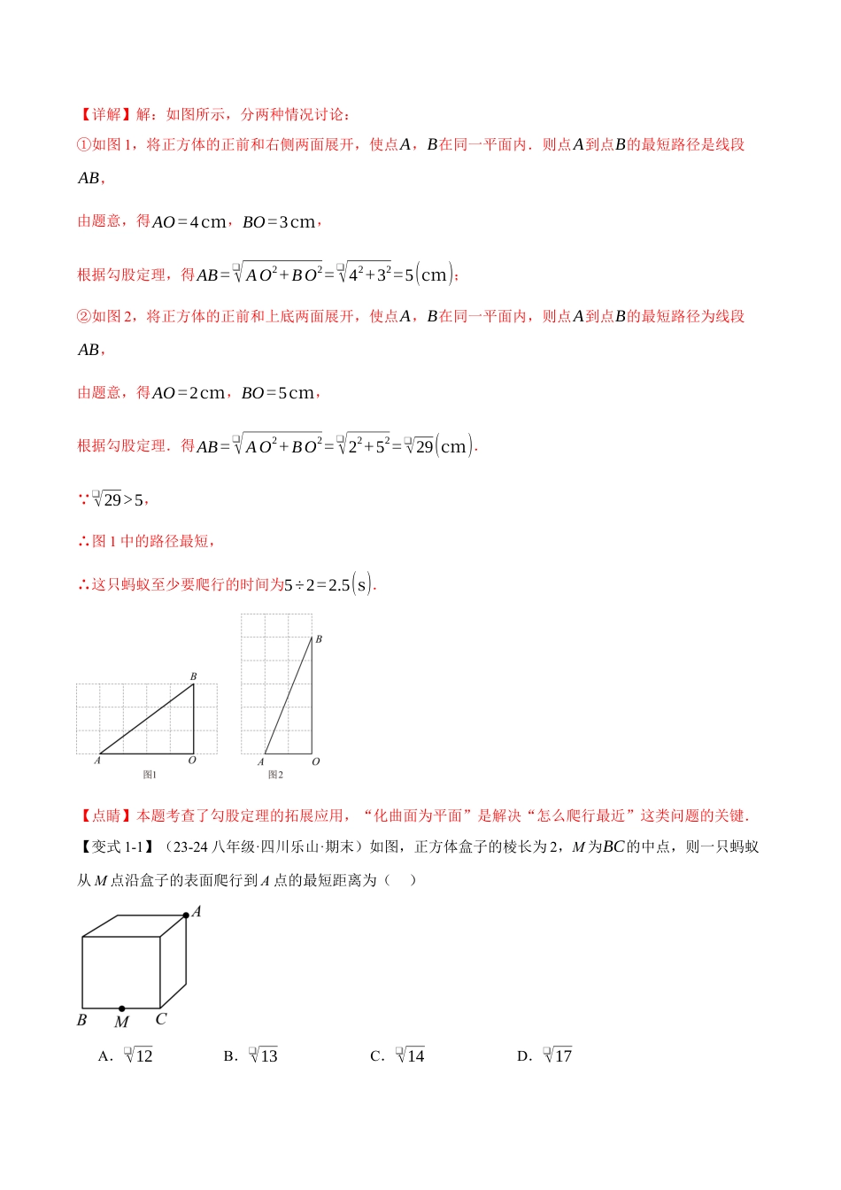 初中数学八年级上册2026年期末复习系列-专题2.11 运用勾股定理解决最短路径问题（八大题型）（举一反三）（解析版）.docx_第2页