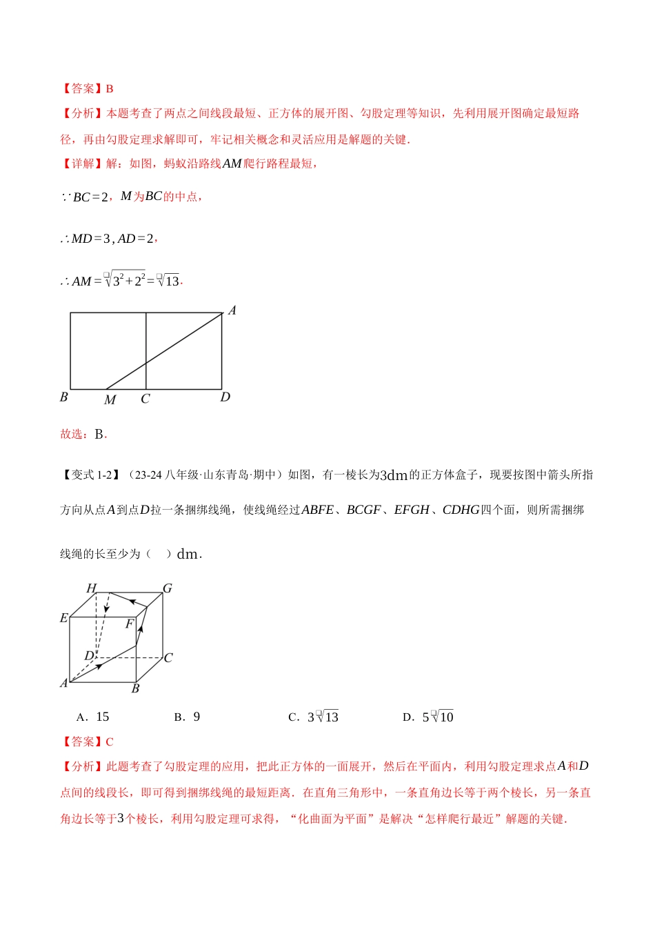 初中数学八年级上册2026年期末复习系列-专题2.11 运用勾股定理解决最短路径问题（八大题型）（举一反三）（解析版）.docx_第3页