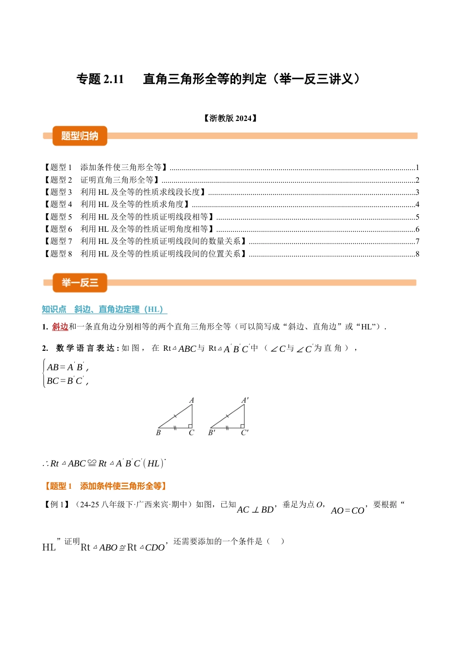 初中数学八年级上册2026年期末复习系列-专题2.11 直角三角形全等的判定（举一反三讲义）（无答案）.docx_第1页