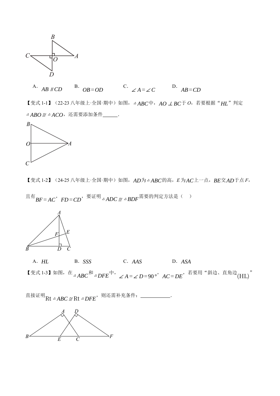 初中数学八年级上册2026年期末复习系列-专题2.11 直角三角形全等的判定（举一反三讲义）（无答案）.docx_第2页