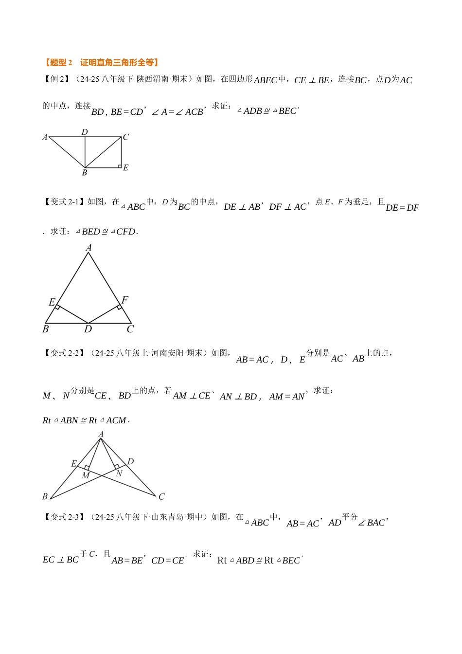 初中数学八年级上册2026年期末复习系列-专题2.11 直角三角形全等的判定（举一反三讲义）（无答案）.docx_第3页