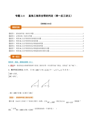 初中数学八年级上册2026年期末复习系列-专题2.11 直角三角形全等的判定（举一反三讲义）（无答案）.docx