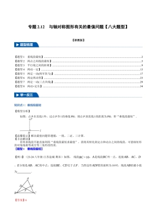 初中数学八年级上册2026年期末复习系列-专题2.12 与轴对称图形有关的最值问题（八大题型）（举一反三）（解析版）.docx