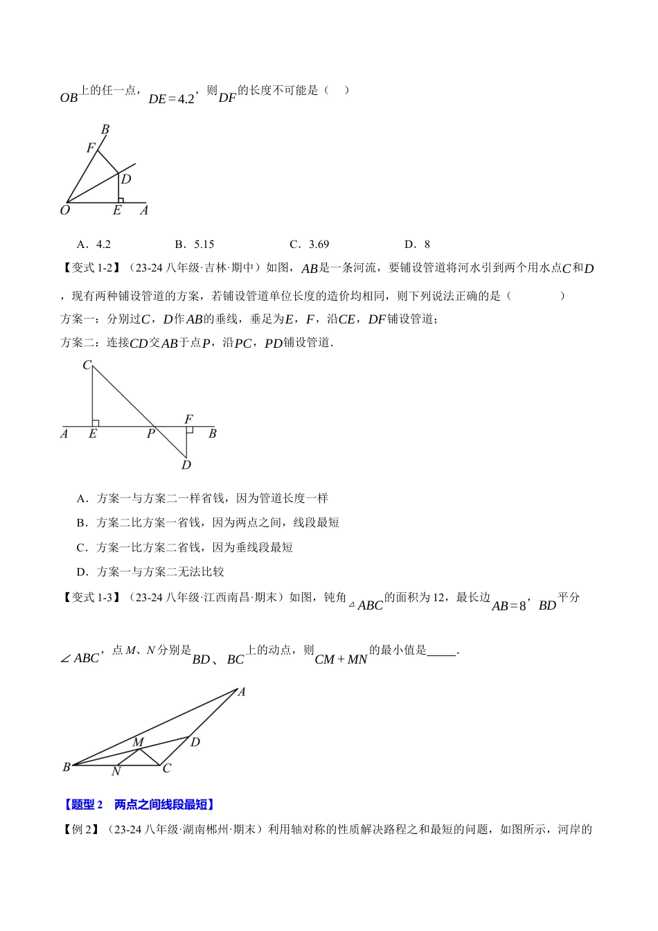 初中数学八年级上册2026年期末复习系列-专题2.12 与轴对称图形有关的最值问题（八大题型）（举一反三）（无答案）.docx_第2页