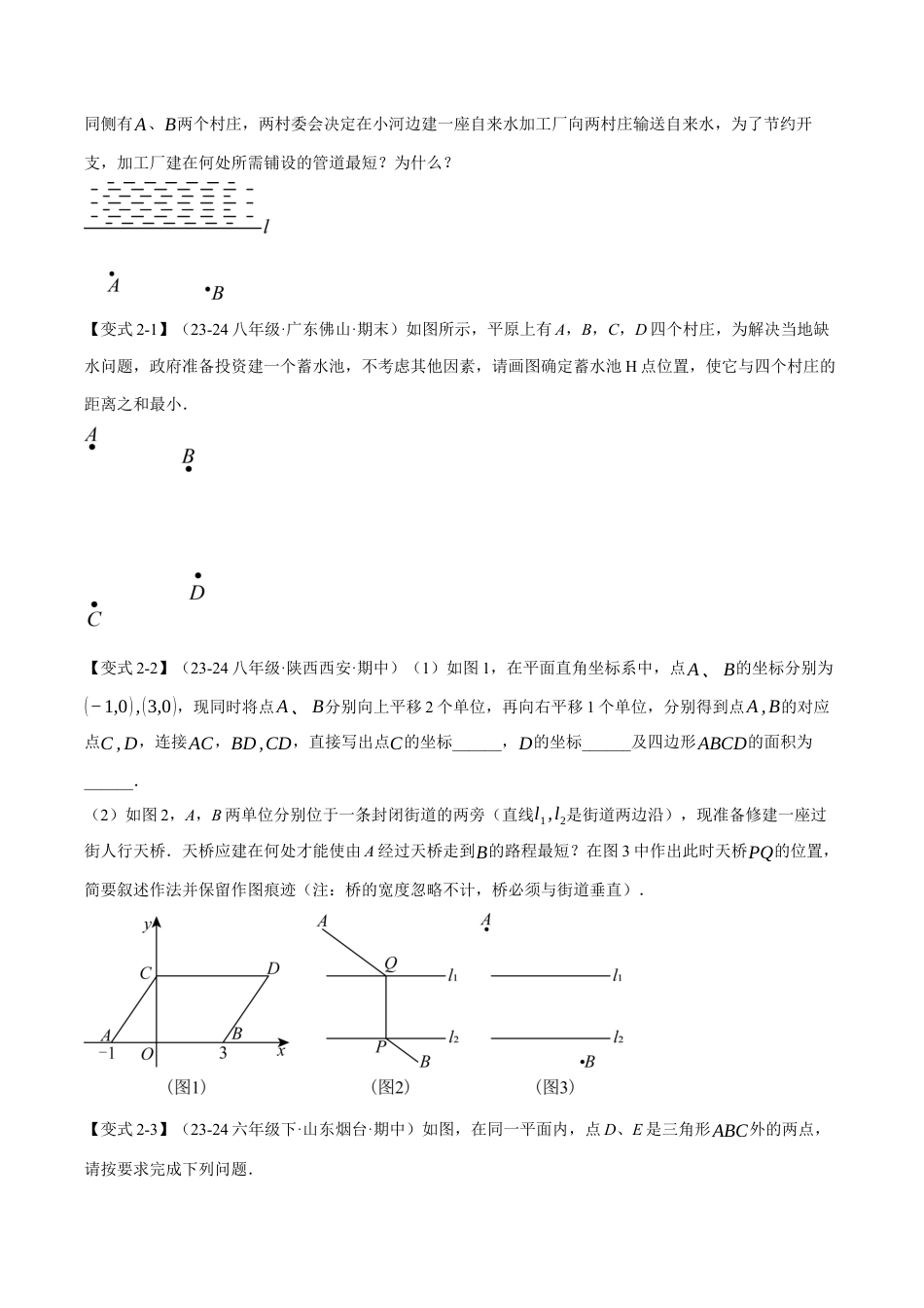 初中数学八年级上册2026年期末复习系列-专题2.12 与轴对称图形有关的最值问题（八大题型）（举一反三）（无答案）.docx_第3页