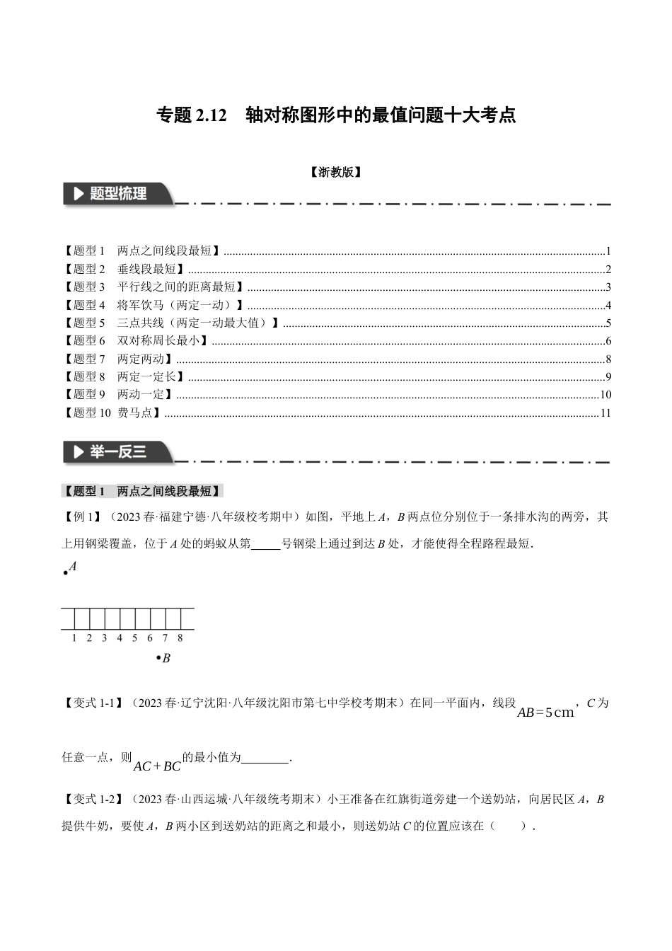 初中数学八年级上册2026年期末复习系列-专题2.12 轴对称图形中的最值问题十大考点（无答案）.docx_第1页