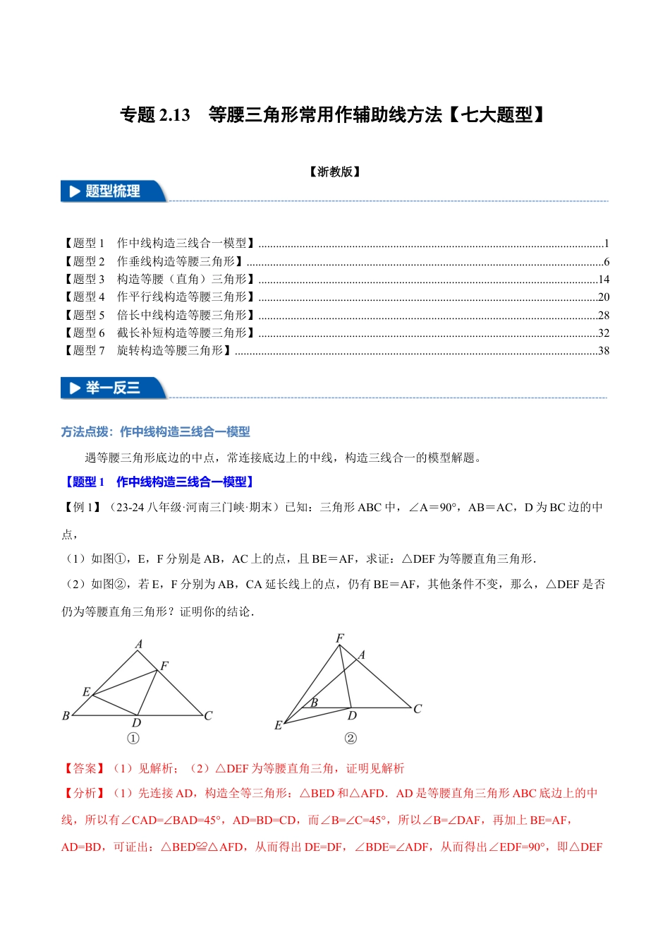 初中数学八年级上册2026年期末复习系列-专题2.13 等腰三角形常用作辅助线方法（七大题型）（举一反三）（解析版）.docx_第1页
