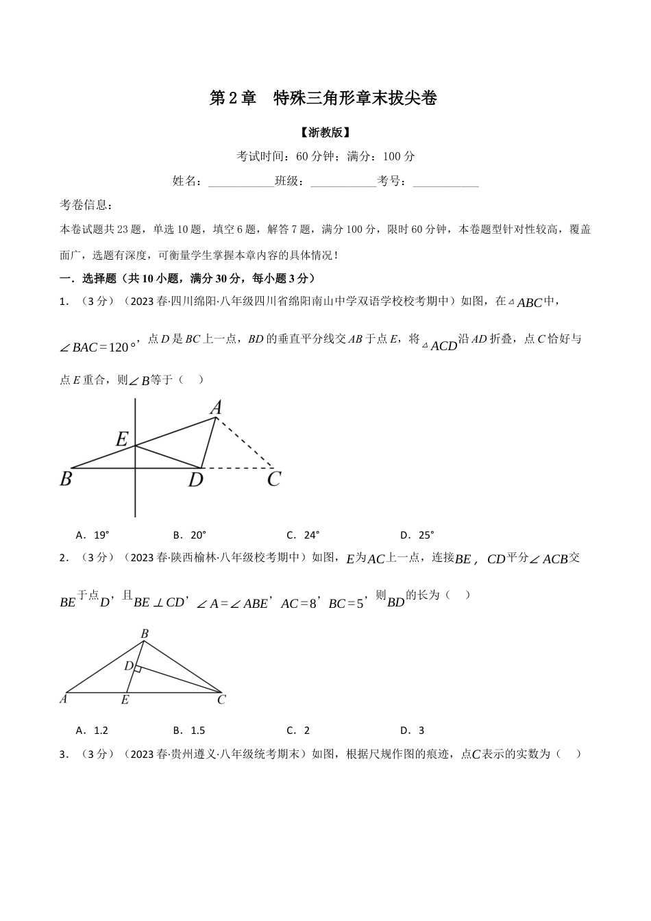 初中数学八年级上册2026年期末复习系列-专题2.13 特殊三角形章末拔尖卷（无答案）.docx_第1页