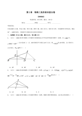 初中数学八年级上册2026年期末复习系列-专题2.13 特殊三角形章末拔尖卷（无答案）.docx