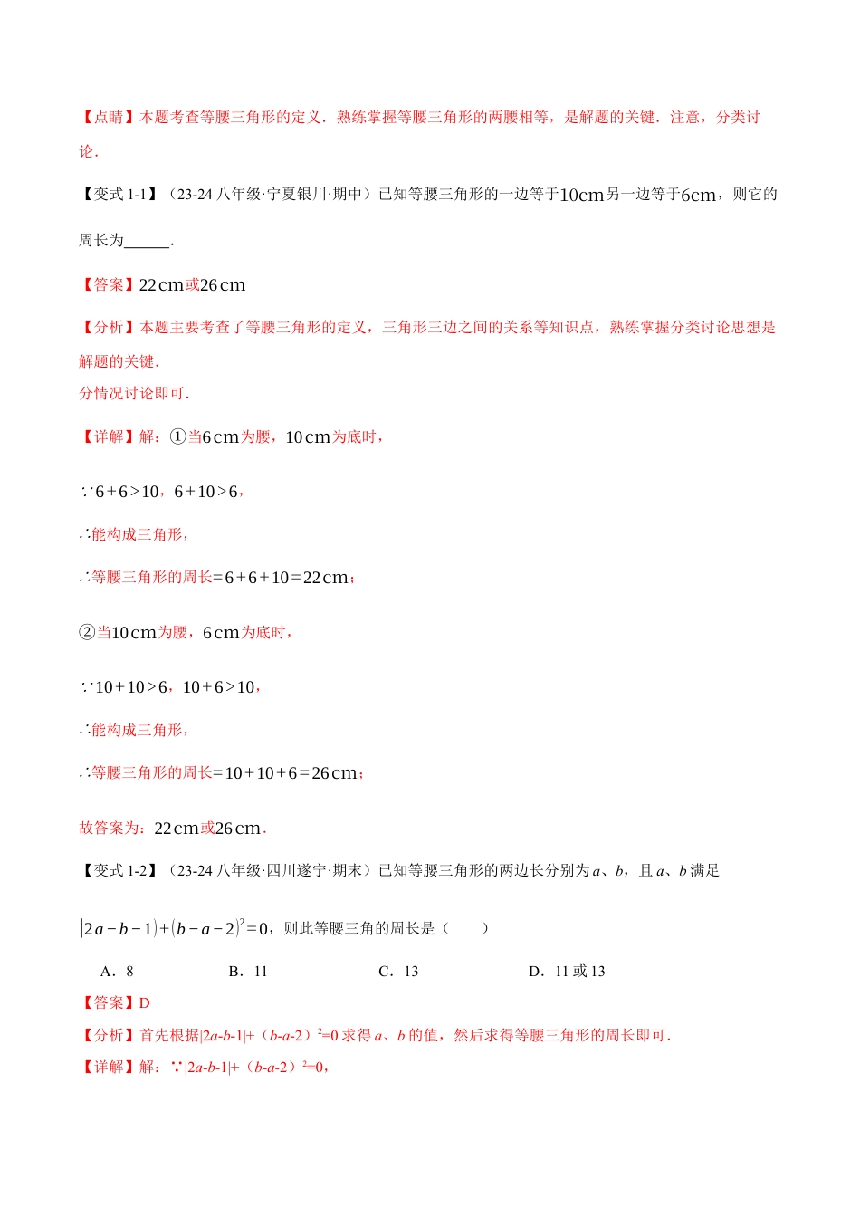 初中数学八年级上册2026年期末复习系列-专题2.14 分类讨论思想与等腰三角形的综合运用（八大题型）（举一反三）（解析版）.docx_第2页