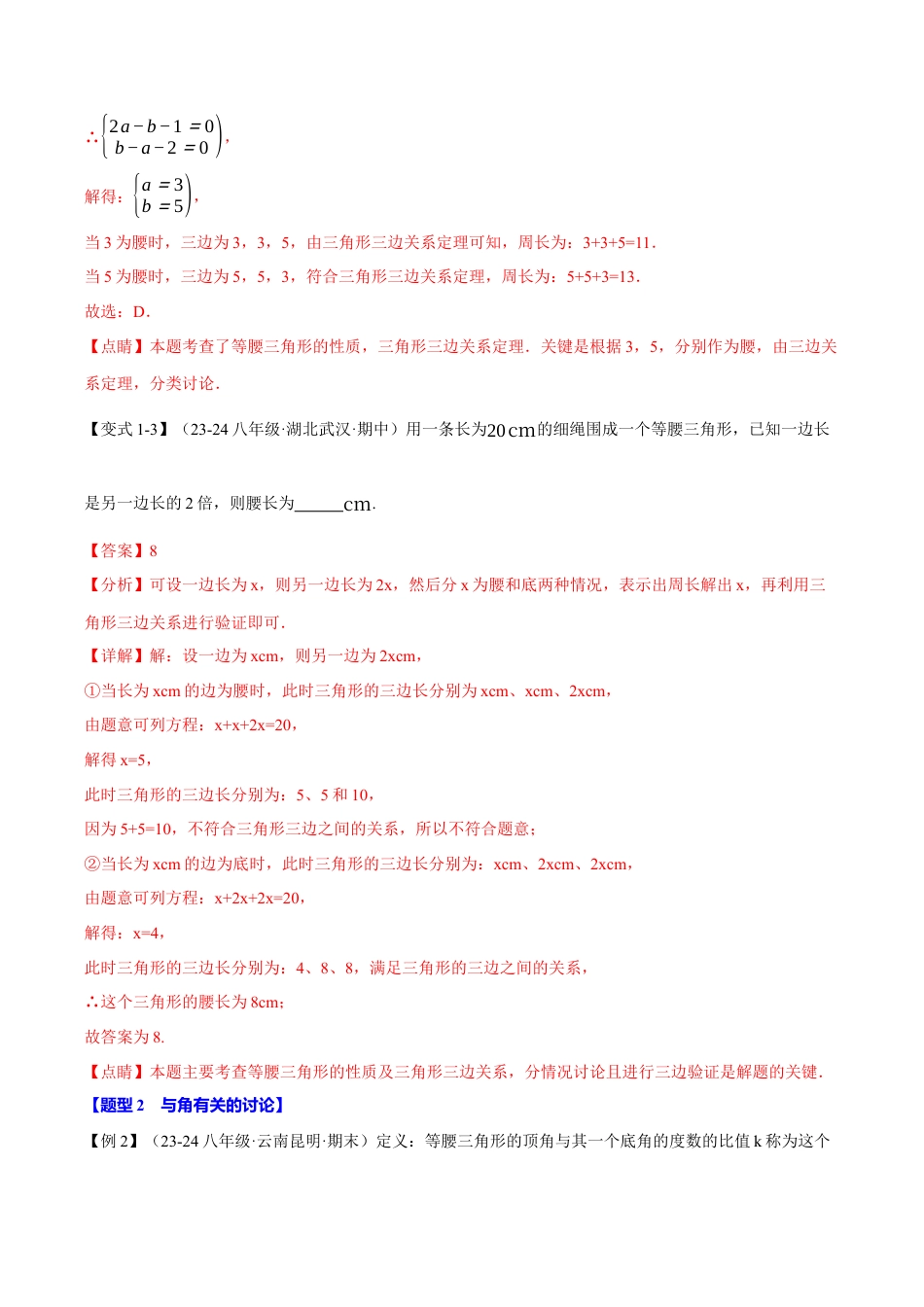 初中数学八年级上册2026年期末复习系列-专题2.14 分类讨论思想与等腰三角形的综合运用（八大题型）（举一反三）（解析版）.docx_第3页