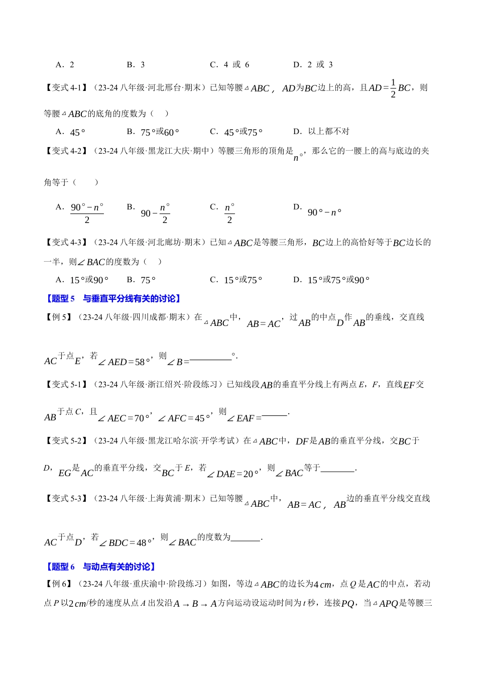 初中数学八年级上册2026年期末复习系列-专题2.14 分类讨论思想与等腰三角形的综合运用（八大题型）（举一反三）（无答案）.docx_第3页