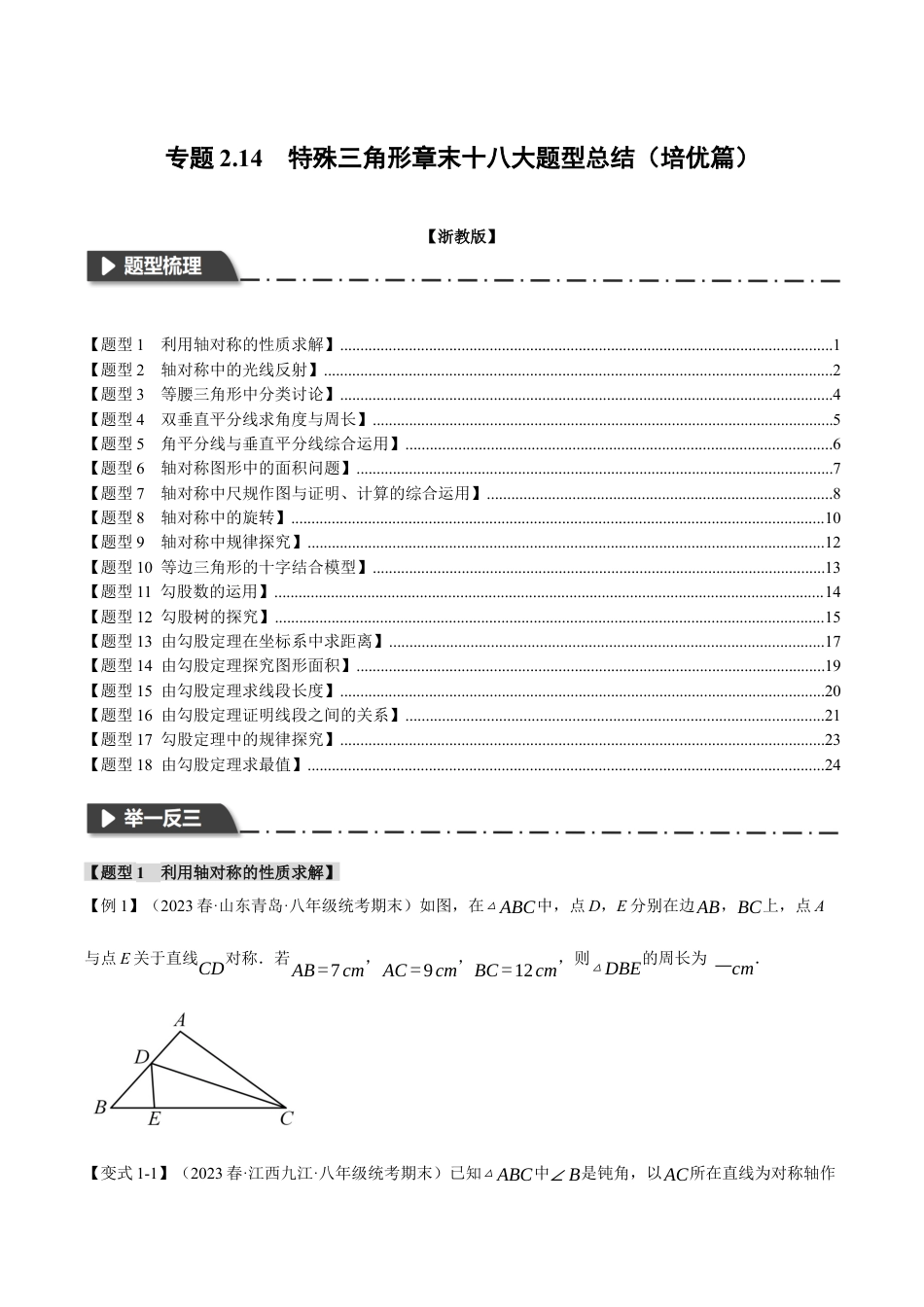 初中数学八年级上册2026年期末复习系列-专题2.14 特殊三角形章末十八大题型总结（培优篇）（无答案）.docx_第1页